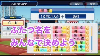 パワプロ2019 乃木坂4期 ペナント メンバーのふたつ名をみんなで決めよう＼(^^)／