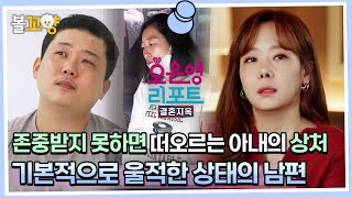 [#오은영리포트 결혼지옥] 26회 MBC230213방송