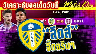 ดูวิเคราะห์ [1 พค 69] ลีดส์-เบิร์นลี่ย์ | ยูงทองส่งเบิร์นลี่ย์ลงหลุม! หรือจะโดนฉุดขา?