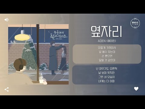 Aden (에이든) - 옆자리 (Late Timing) [가사]