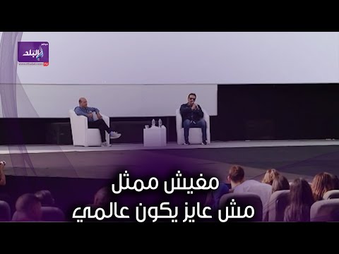 كريم عبد العزيز احنا بنسعي و مفيش ممثل مش عايز يكون عالمي