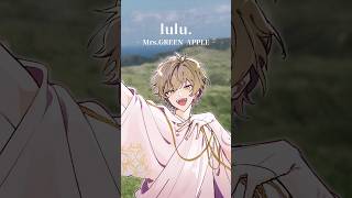 lulu. Bメロ歌ってみた【まるぐり/クレノア】 #lulu #葬送のフリーレン #ミセスグリーンアップル