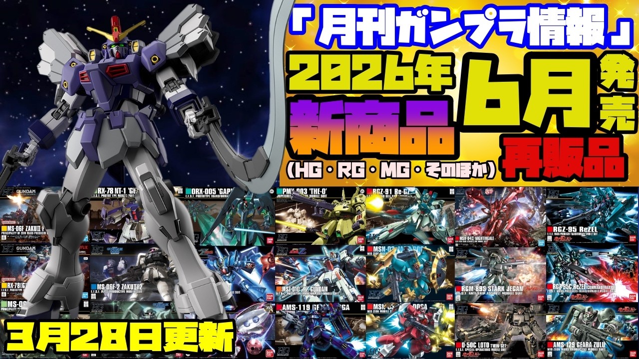 『月刊ガンプラ情報』2026年6月販売情報 3月28日更新