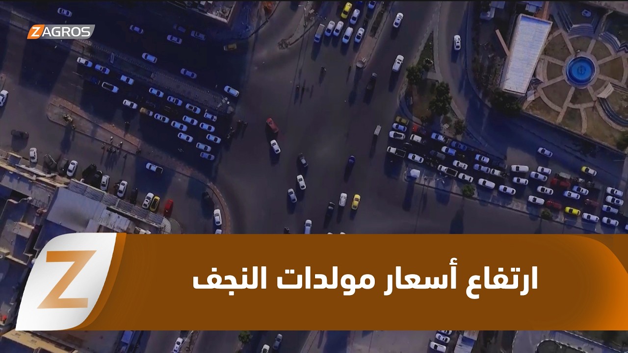 فيديو | النجف..   جدل شعبي حول سعر الأمبير رغم دعم المولدات بالديزل مجاناً