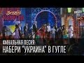 Финальная песня - Набери "Украина" в Гугле. Вечерний Квартал, от 31 мая ...