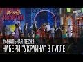 Финальная песня - Набери "Украина" в Гугле. Вечерний Квартал, от 31 мая, 2014г ...