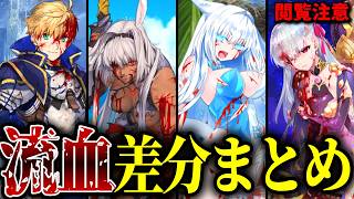 【FGO】普段は見られないサーヴァントの負傷・流血差分まとめ【閲覧注意】#fgo #fate 
