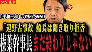 【榛葉幹事長ブチギレ】「"基地反対""平和平和"じゃ解決しない!!」辺野古事故で教育基本法違反でも平和丸船長は聞き取り拒否...同志社国際高校のずさんさに怒り心頭...【会見 国民民主党 】