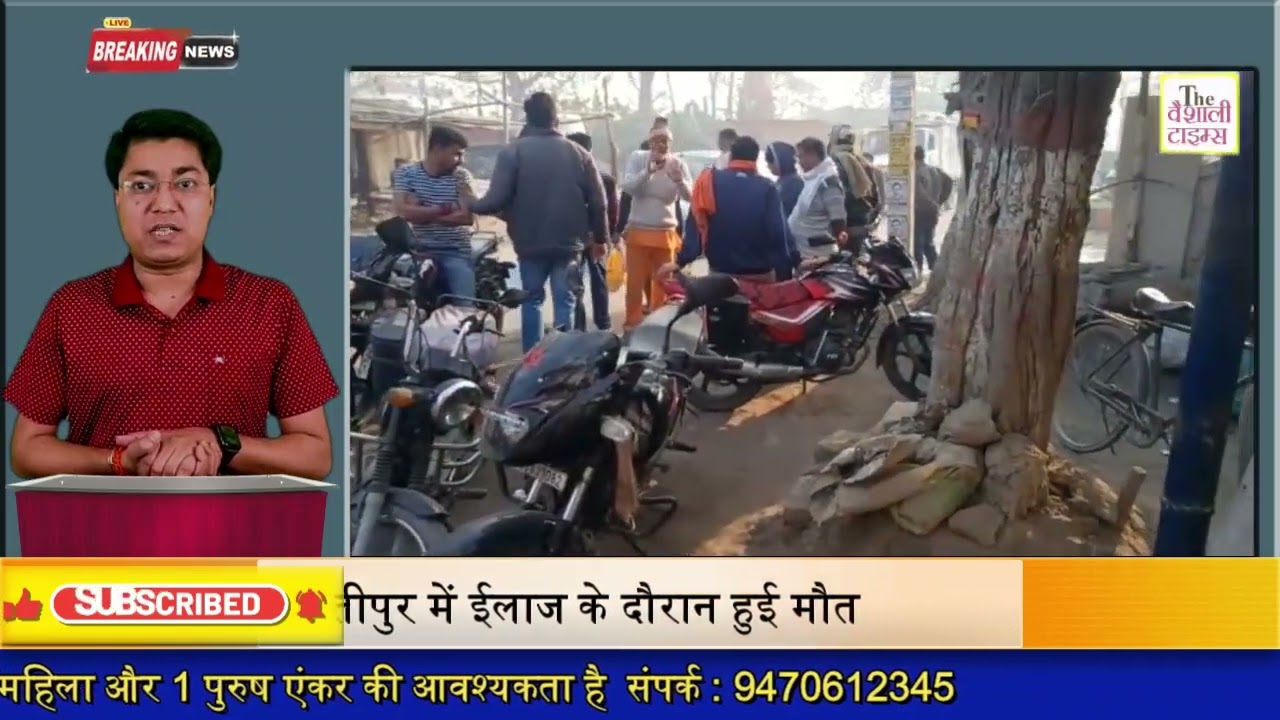 समस्तीपुर के पटोरी में एक बार फिर दिखा अपराधियों का तांडव