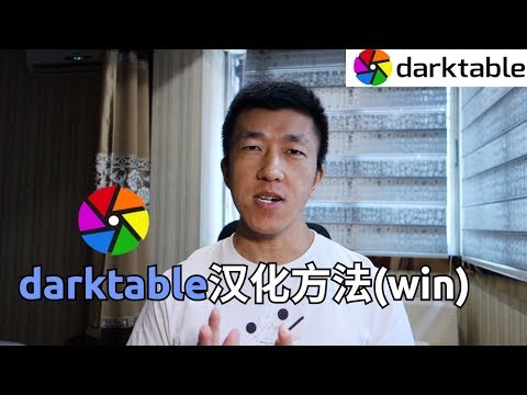 VLOG 80 | 如何汉化darktable？(Win系统)