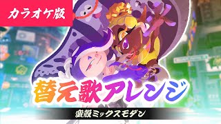 【カラオケ / 歌声無しVer.】蛮殻ミックスモダン / リポラ（替え歌アレンジ）【スプラトゥーン3┃フェステーマ曲┃すりみ連合】