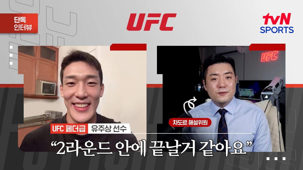 유주상 "2라운드 안에 끝날거 같아요"ㅣUFC 320ㅣtvN SPORTS X 차도르