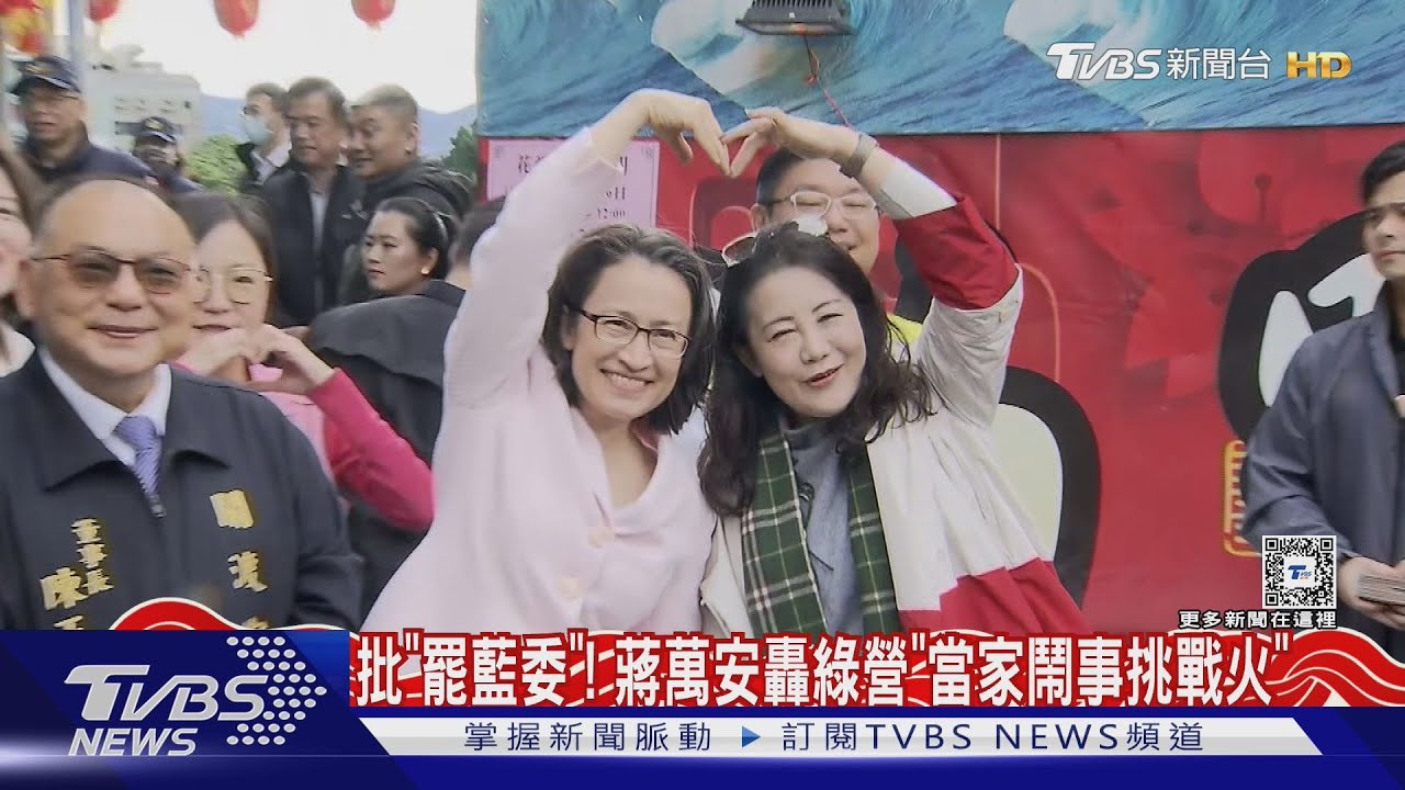 挺姊妹反罷免?蕭美琴回娘家合體吳思瑤