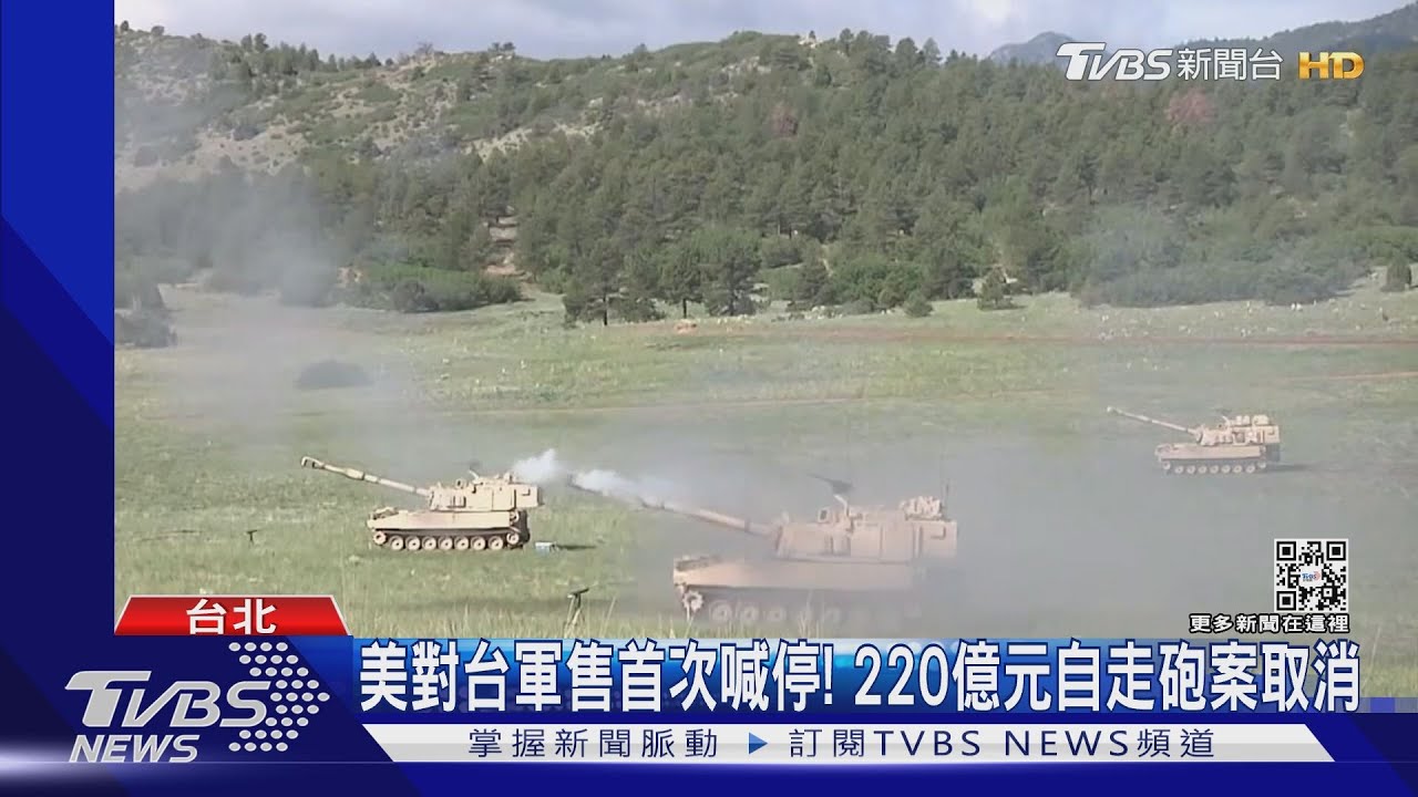 美對台軍售首喊停!M109A6自走砲案取消 因「俄烏戰爭」