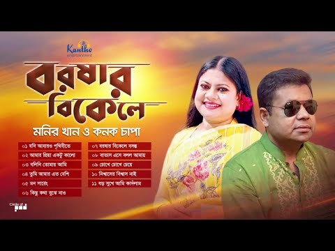 Monir Khan, Kanak Chapa - Borshar Bikele | বরষার বিকেলে | Bangla Hit Audio Album Songs
