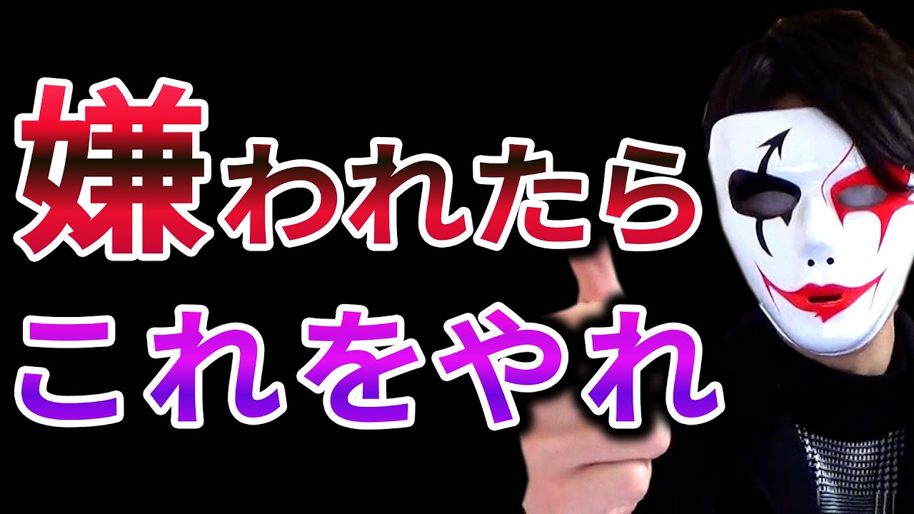 人から嫌われた時の対処法【３分で変わる】