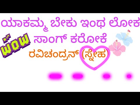 #ಯಾಕಮ್ಮ ಬೇಕು ಇಂಥ ಲೋಕ ಸಾಂಗ್ ಕರೋಕೆ #Yakamma beku intha loka song karaoke