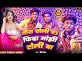 Video तोरा चोली प फिदा मांझी टोली बा Ravi Raushan Ne