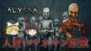 【ゆっくり実況】 誘拐された少女がマネキンだらけの屋敷からの脱出を目指すホラーゲーム ALYSSA 【ホラーゲーム】