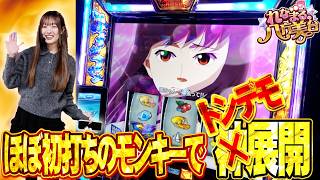 【Lモンキー】れなまるの八方美台 #1  #パチスロ #れなまる #谷岸玲那