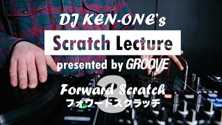 DJ KEN-ONEのスクラッチ講座（3/9）フォワードスクラッチ