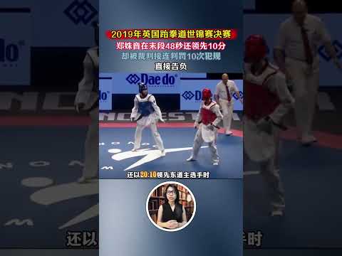 中國跆拳道選手鄭姝音，遭惡意判罰痛失金牌，含淚怒斥賽場不公 #人物故事 #跆拳道 #鄭姝音