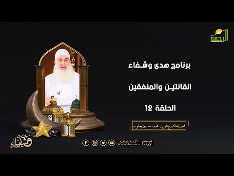 القانتين والمنفقين ح 12 هدى وشفاء فضيلة الشيخ المربي محمد حسين يعقوب