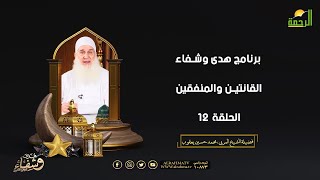 القانتين والمنفقين ح 12 هدى وشفاء فضيلة الشيخ المربي محمد حسين يعقوب