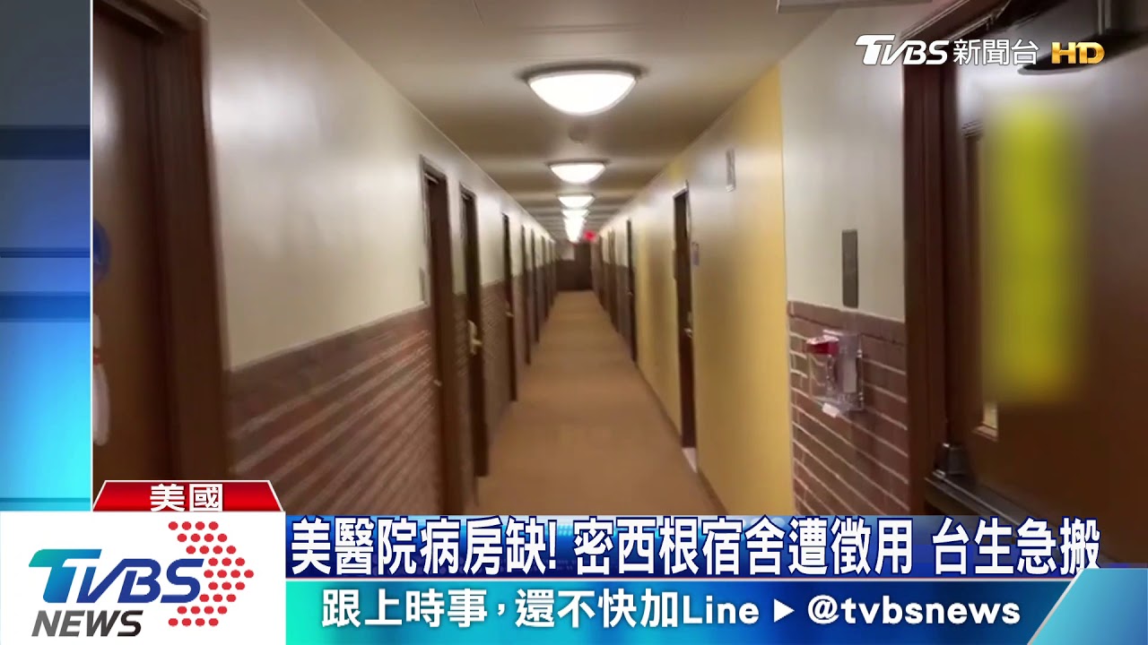 美醫院病房缺!密西根宿舍遭徵用 台生急搬