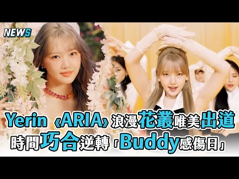 【Yerin】《ARIA》浪漫花叢唯美出道 時間巧合逆轉「Buddy感傷日」