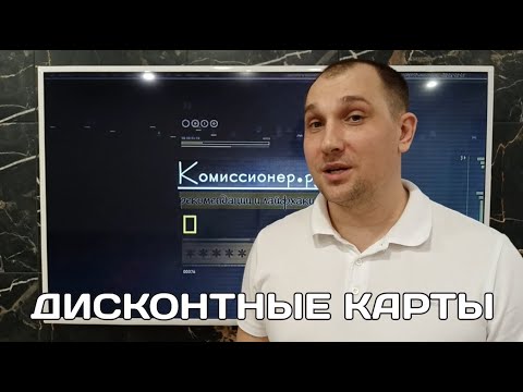 Дисконтные карты