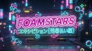 【エキシビ】8人で！FOAMSTARS【残暑払い編】