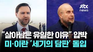 살아남은 유일한 이유 압박…미·이란 '세기의 담판' 돌입 / JTBC News