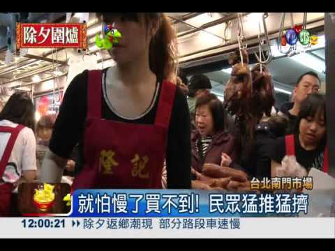 衝市場買年菜! 民眾擠到昏倒