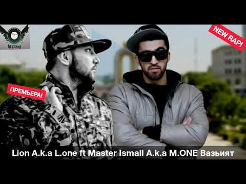 Lion A.k.a L.one ft Master Ismail A.k.a M.ONE Вазьият