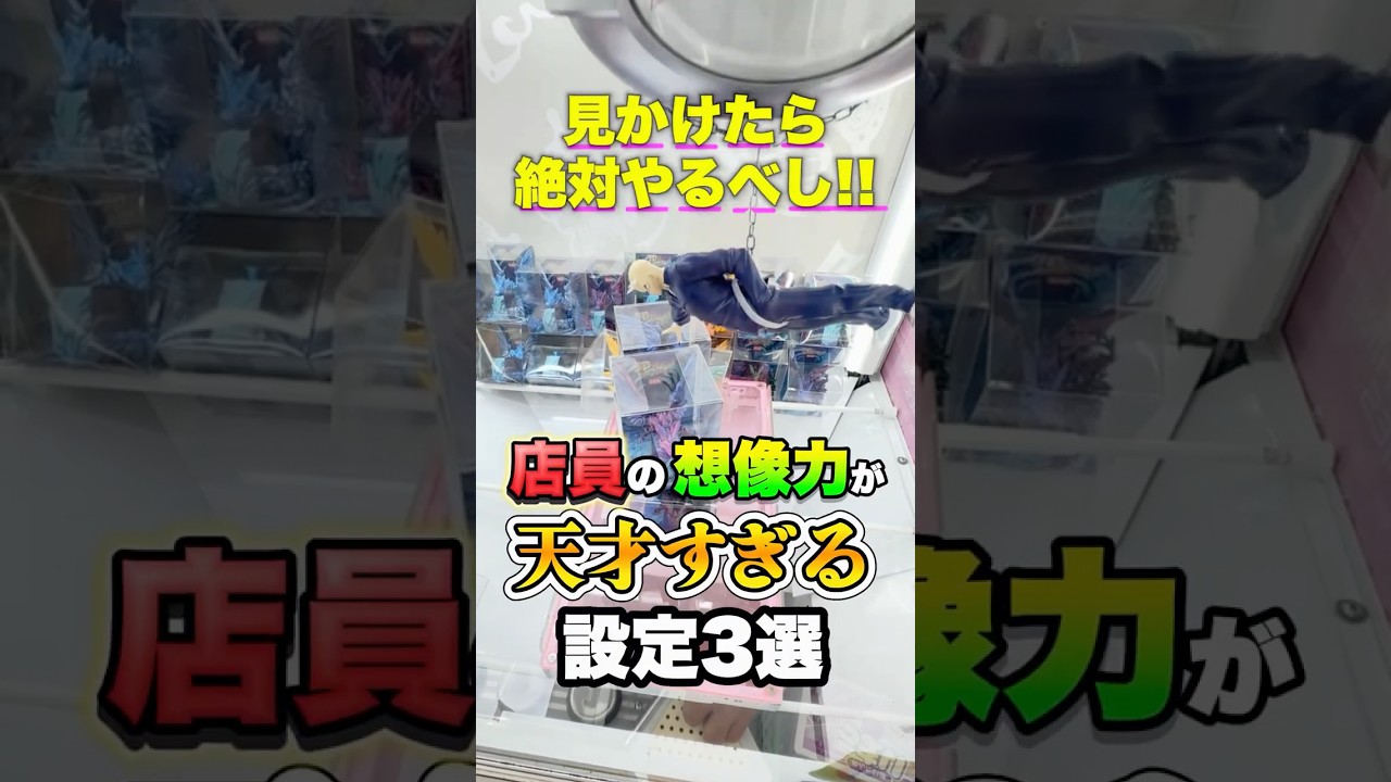 天才店員が考えた9割が驚く面白設定3選！ #shorts #クレーンゲーム #ufoキャッチャー #ゲーセン #ゲームセンター #arcade #clawmachine