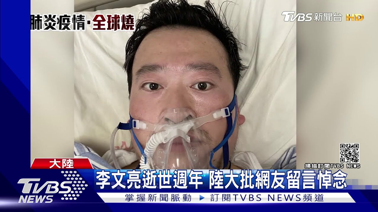 李文亮逝世週年 陸大批網友留言悼念