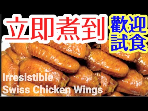 Hong Kong Style Swiss Chicken Wings