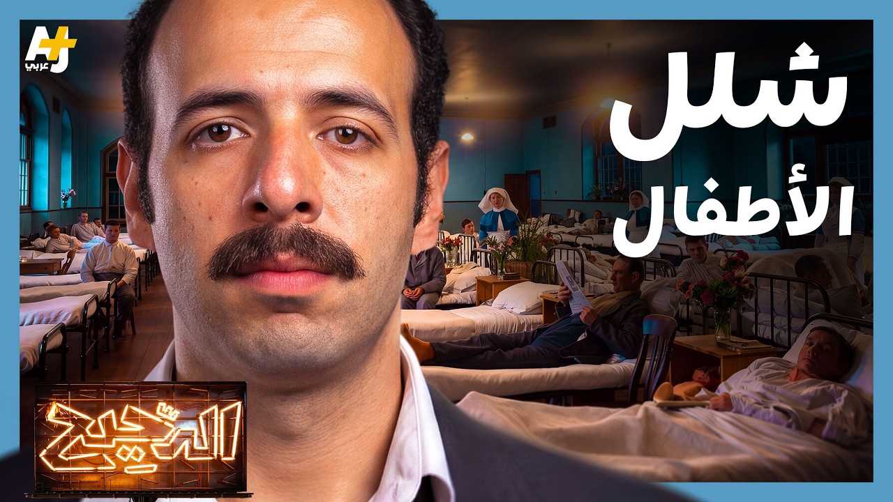 الدحيح | رحلة القضاء على شلل الأطفال