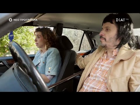 ΤΟΤΕ VS ΤΩΡΑ | Trailer | Έρχεται στο νέο πρόγραμμα του ΣΚΑΪ