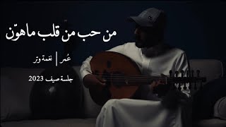 من حب من قلب ما هون عمر العمر