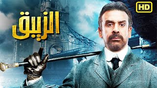 فيلم عيد الاضحي حصريا ولاول مره فيلم الاكشن والاثارة الزيبق بطولة كريم عبدالعزيز