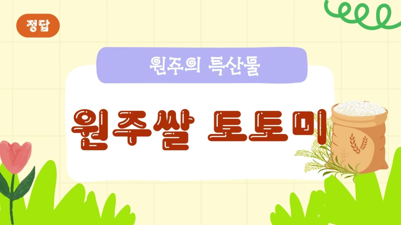 원주의 특산물을 맞혀보세요.
