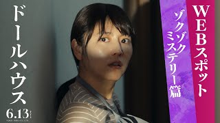 映画『ドールハウス』WEBスポット ゾクゾクミステリー篇【6月13日(金)公開！】主題歌：ずっと真夜中でいいのに。「形」