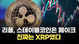리플, 스테이블코인은 페이크…진짜는 XRP였다