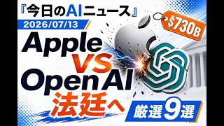 【AIニュース 7/13】Apple VS OpenAI 法廷へ