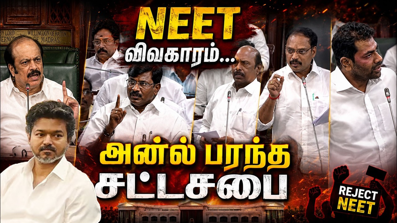 NEET விவகாரம்..! அனல் பறந்த சட்டப்பேரவை | Aadhav Arjuna | Rajmohan |CM Vijay | EV Velu |Kumudam News
