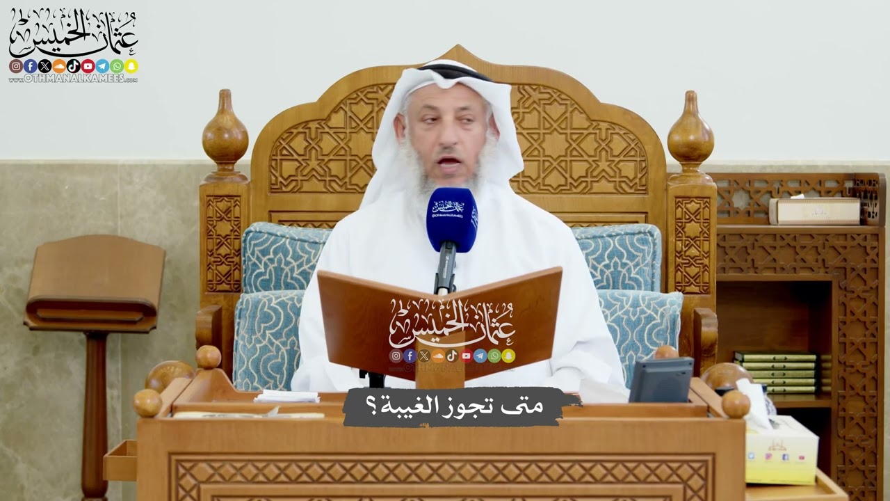 1190 - متى تجوز الغيبة؟ - عثمان الخميس