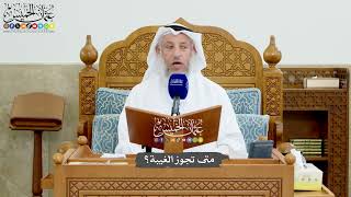 1190 - متى تجوز الغيبة؟ - عثمان الخميس