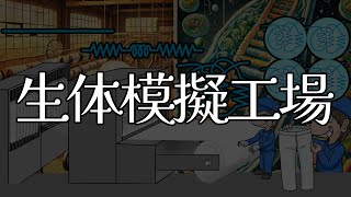 生体模擬工場